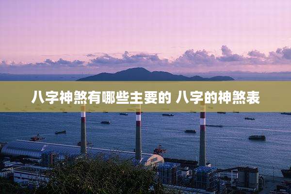 八字神煞有哪些主要的 八字的神煞表