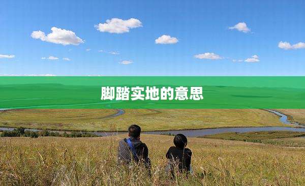 脚踏实地的意思