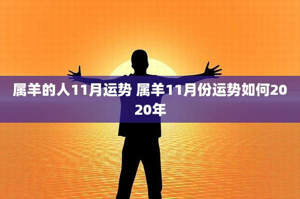 属羊的人11月运势 属羊11月份运势如何2020年