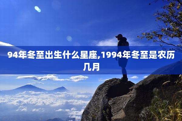 94年冬至出生什么星座,1994年冬至是农历几月