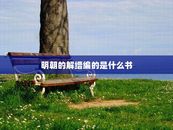 明朝的解缙编的是什么书