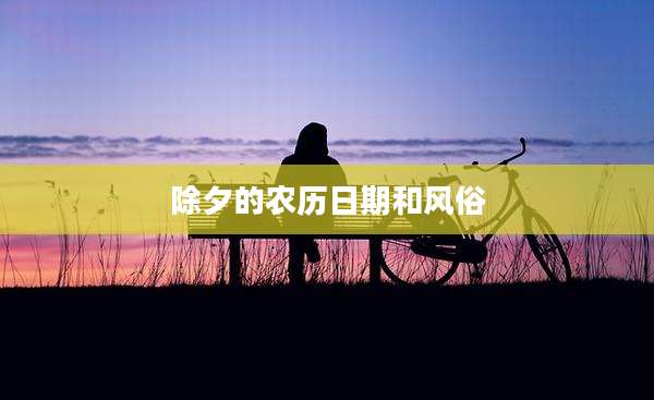 除夕的农历日期和风俗