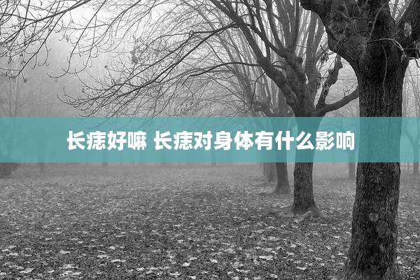 长痣好嘛 长痣对身体有什么影响