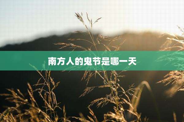 南方人的鬼节是哪一天