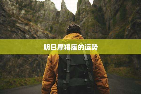 明日摩羯座的运势