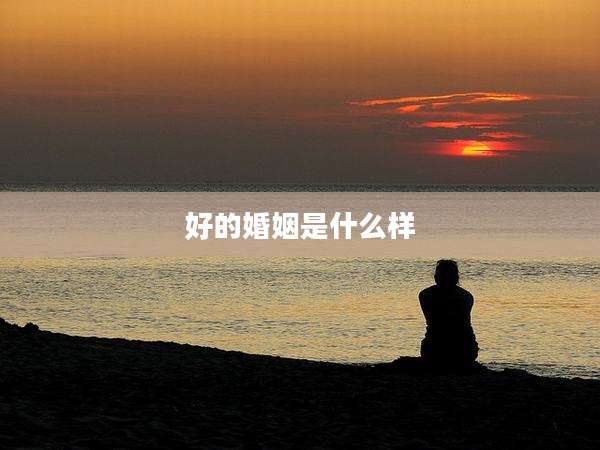 好的婚姻是什么样