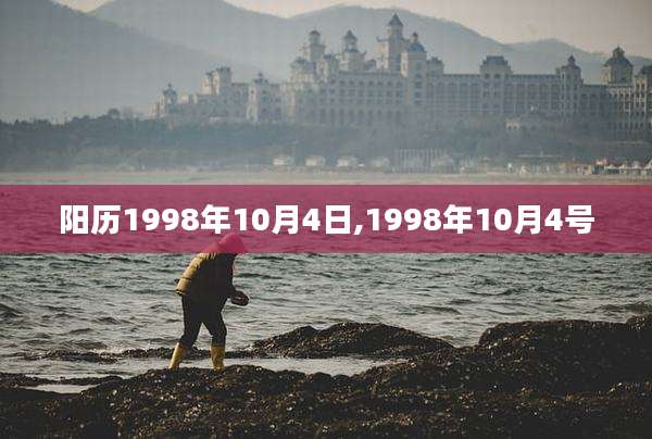 阳历1998年10月4日,1998年10月4号