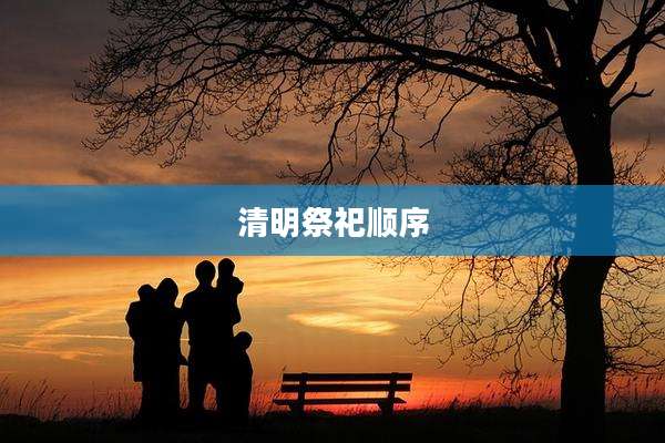 清明祭祀顺序