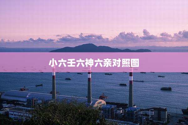 小六壬六神六亲对照图