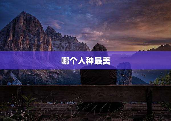哪个人种最美