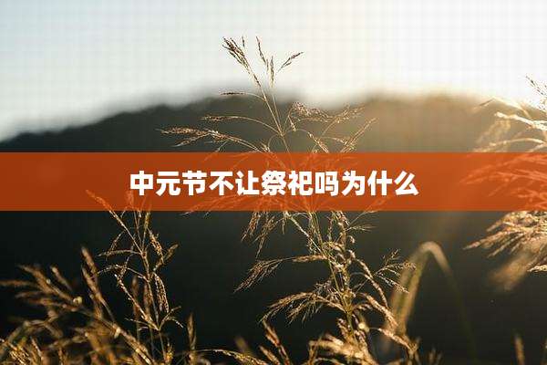 中元节不让祭祀吗为什么