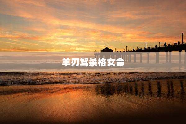 羊刃驾杀格女命