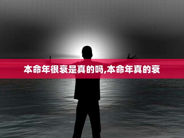 本命年很衰是真的吗,本命年真的衰
