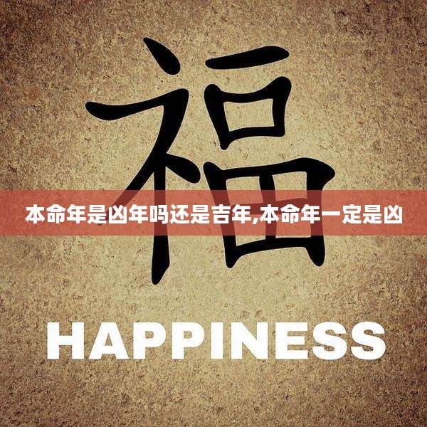 本命年是凶年吗还是吉年,本命年一定是凶