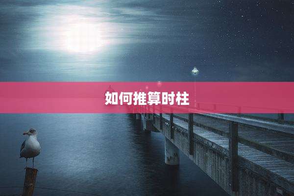 如何推算时柱