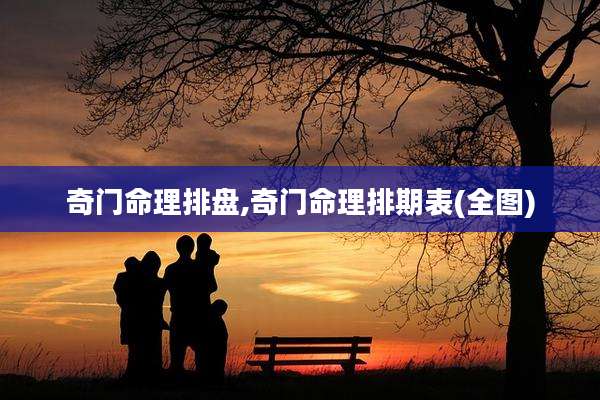奇门命理排盘,奇门命理排期表(全图)