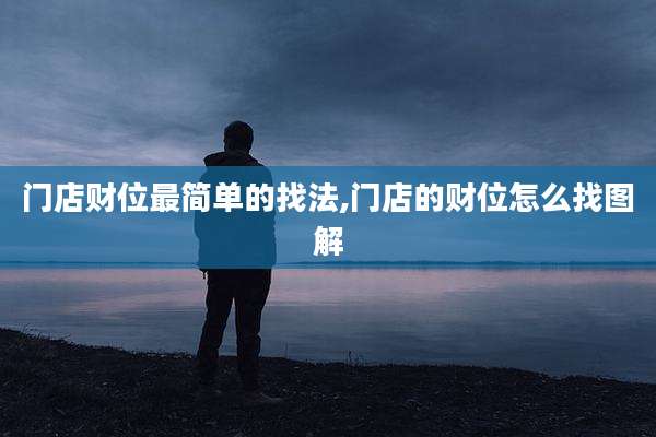 门店财位最简单的找法,门店的财位怎么找图解