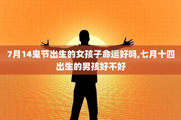 7月14鬼节出生的女孩子命运好吗,七月十四出生的男孩好不好