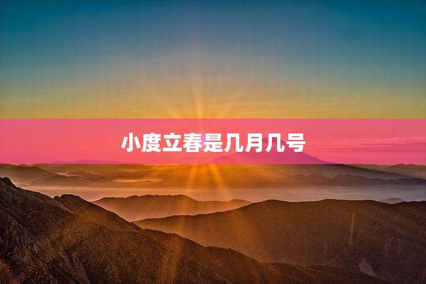 小度立春是几月几号