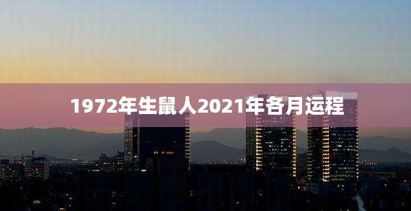 1972年生鼠人2021年各月运程