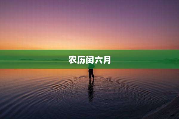 农历闰六月