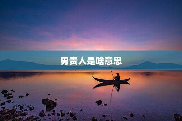 男贵人是啥意思