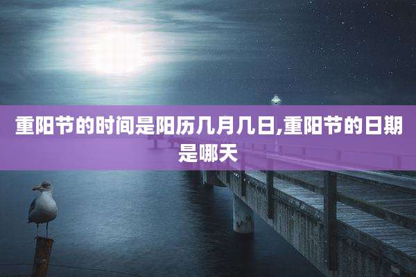 重阳节的时间是阳历几月几日,重阳节的日期是哪天