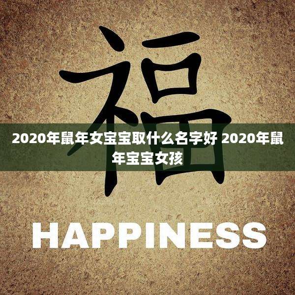 2020年鼠年女宝宝取什么名字好 2020年鼠年宝宝女孩
