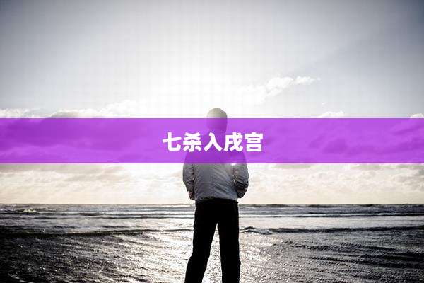 七杀入戌宫