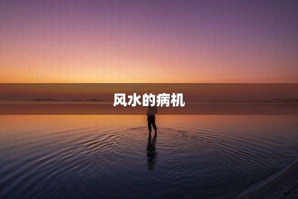 风水的病机