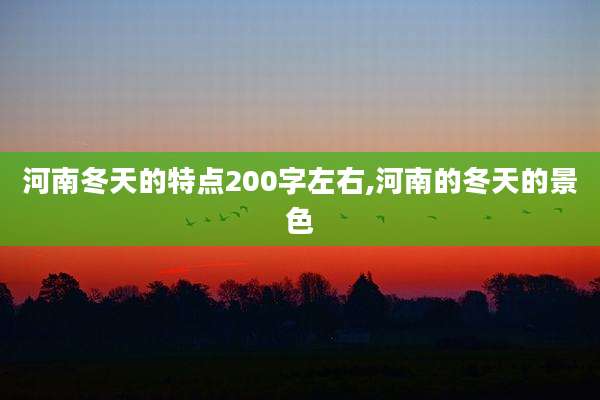 河南冬天的特点200字左右,河南的冬天的景色
