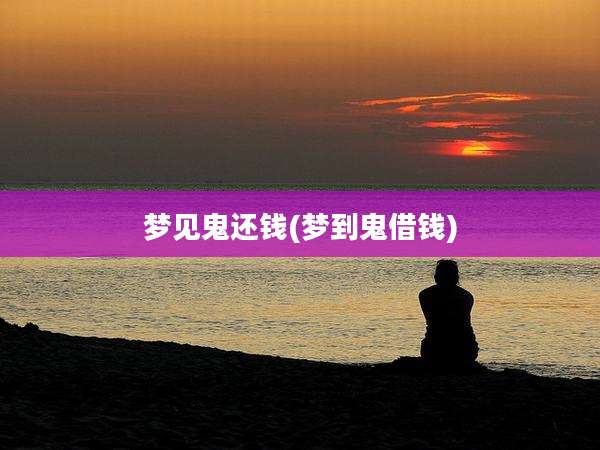 梦见鬼还钱(梦到鬼借钱)