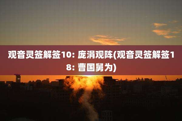 观音灵签解签10: 庞涓观阵(观音灵签解签18: 曹国舅为)