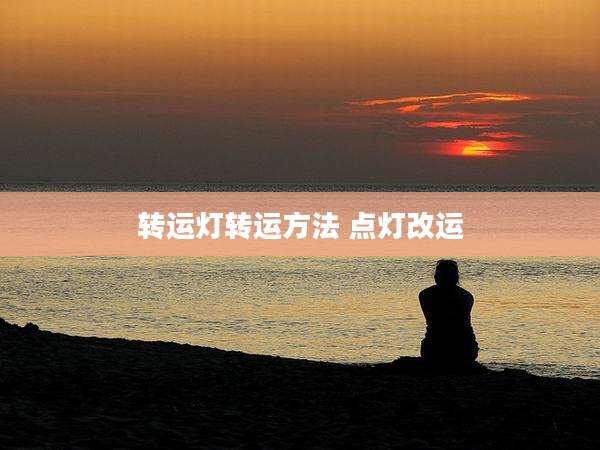转运灯转运方法 点灯改运