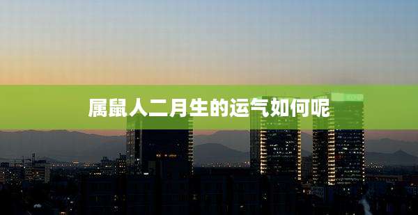 属鼠人二月生的运气如何呢