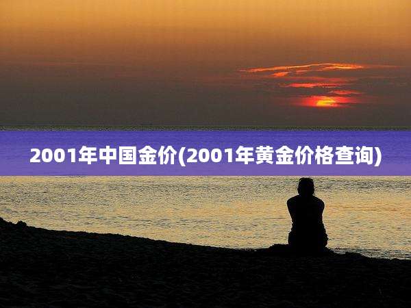 2001年中国金价(2001年黄金价格查询)
