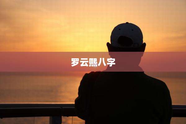 罗云熙八字