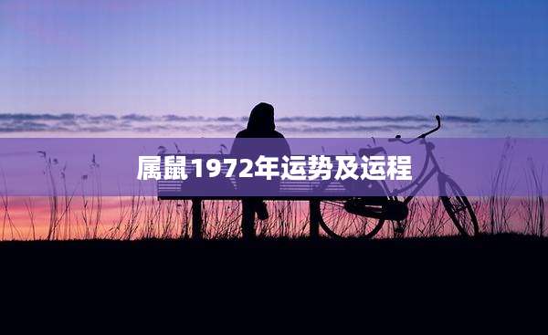 属鼠1972年运势及运程