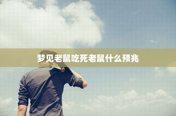 梦见老鼠吃死老鼠什么预兆