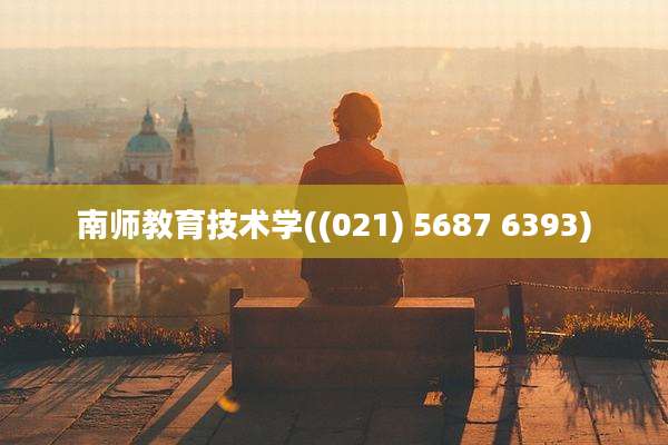 南师教育技术学((021) 5687 6393)