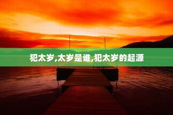 犯太岁,太岁是谁,犯太岁的起源