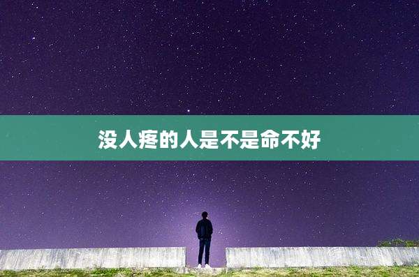 没人疼的人是不是命不好