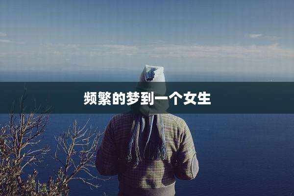频繁的梦到一个女生