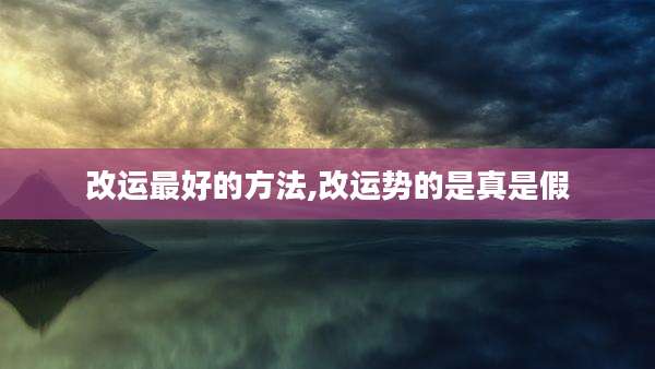 改运最好的方法,改运势的是真是假