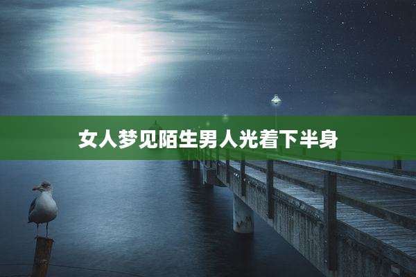 女人梦见陌生男人光着下半身