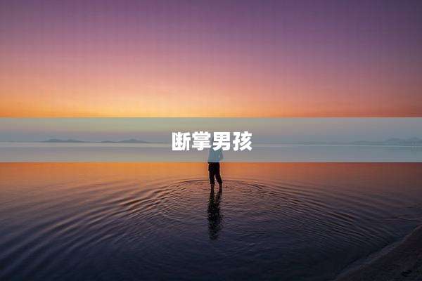 断掌男孩