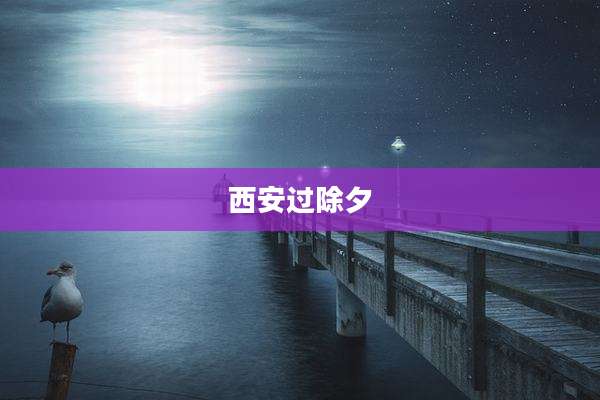 西安过除夕