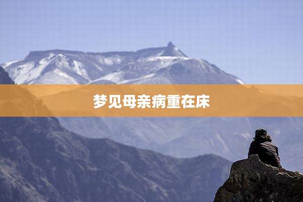 梦见母亲病重在床