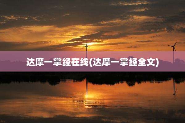 达摩一掌经在线(达摩一掌经全文)