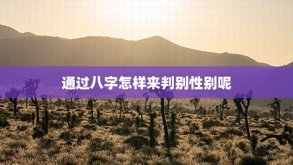 通过八字怎样来判别性别呢